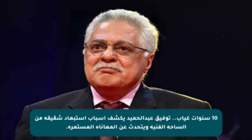 10 سنوات غياب.. توفيق عبدالحميد يكشف أسباب استبعاد شقيقه من الساحة الفنية ويتحدث عن المعاناة المستمرة.